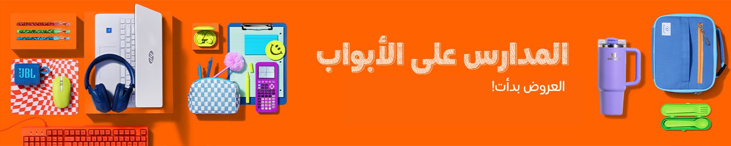عروض رجوع المدارس بدأت
